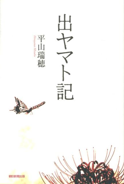 出ヤマト記