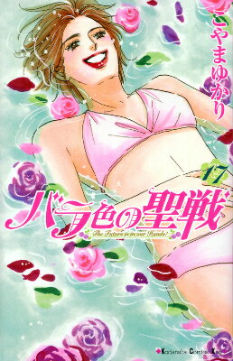 バラ色の聖戦（17）