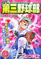 名門！第三野球部（決勝直前！！編）