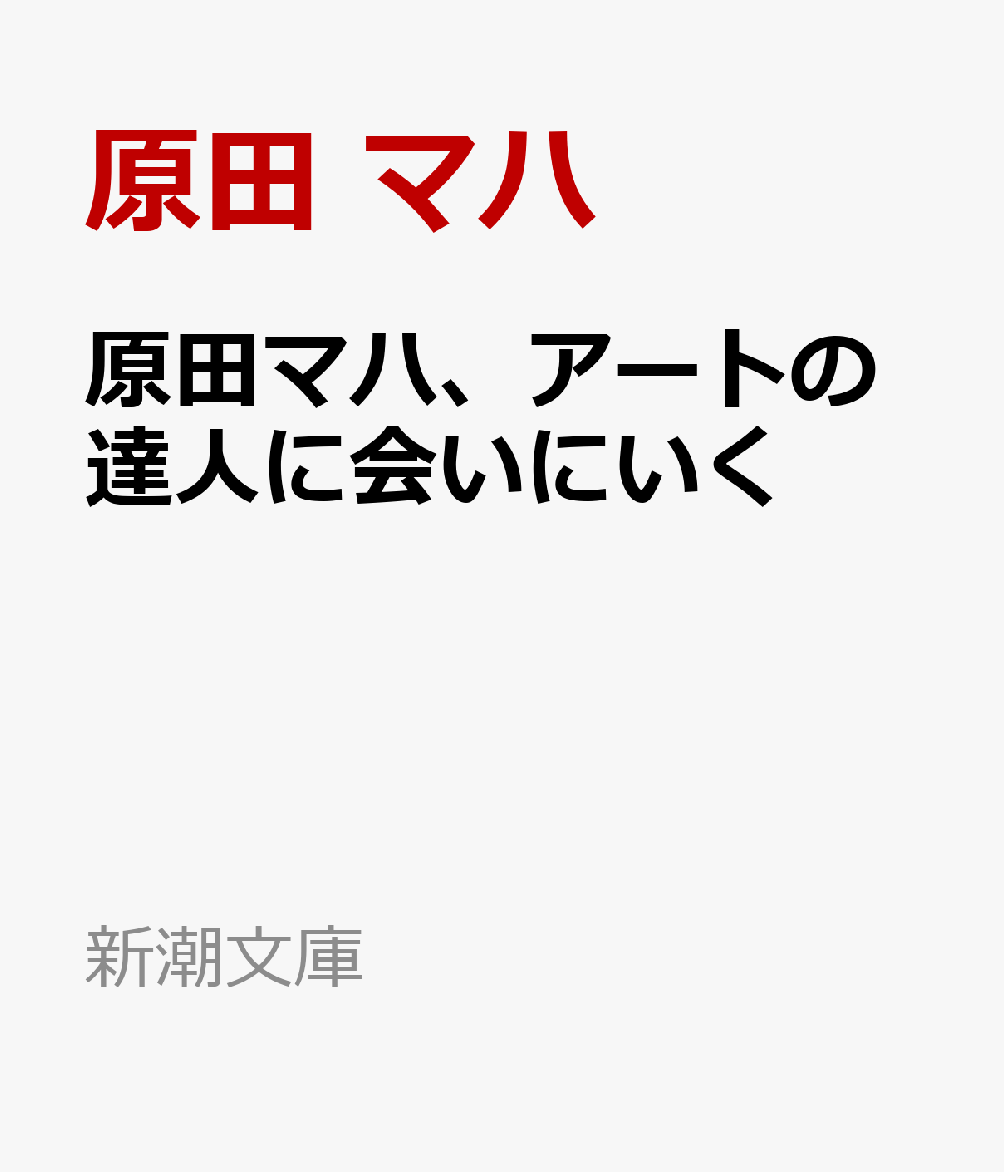 原田マハ、アートの達人に会いにいく