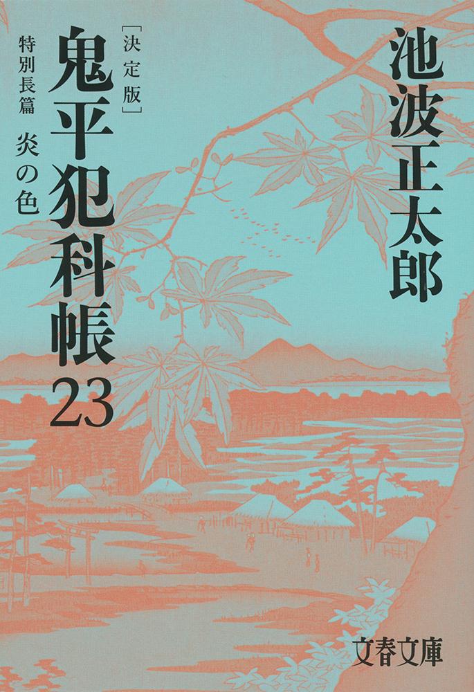 鬼平犯科帳 決定版（二十三） 特別長篇 炎の色 （文春文庫） [ 池波 正太郎 ]