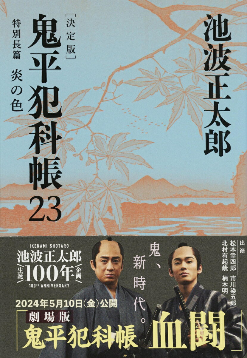 鬼平犯科帳 決定版（二十三） 特別長篇 炎の色