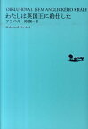 わたしは英国王に給仕した [ ボフミル・フラバル ]