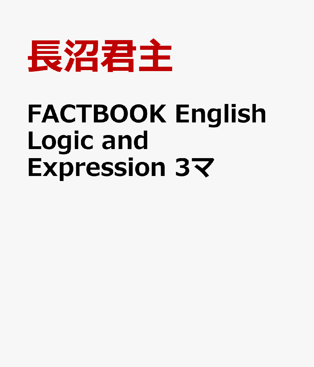 FACTBOOK English Logic and Expression 3マ