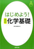 はじめよう！高校 化学基礎