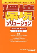 環境ソリューション企業総覧（vol．12（2012年度版））