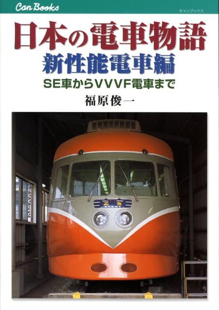 日本の電車物語（新性能電車編） （キャンブックス） 