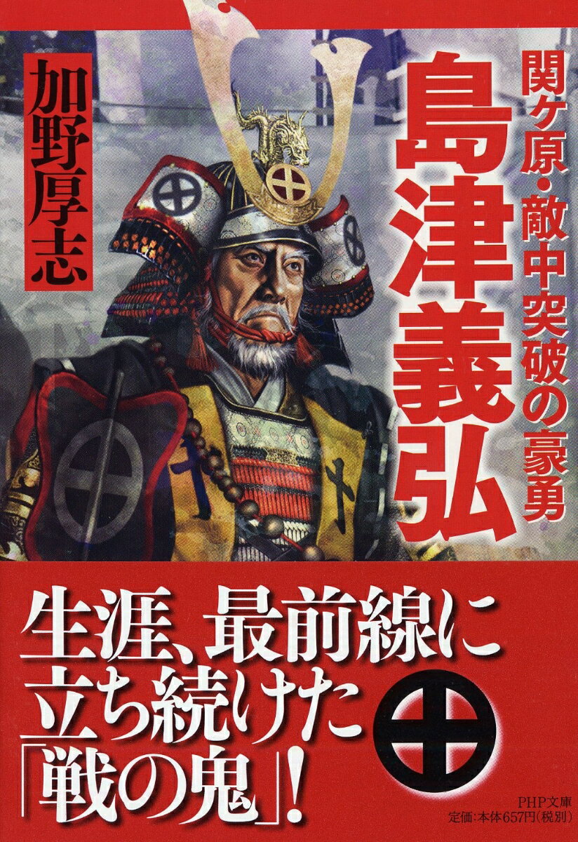 島津義弘 関ケ原・敵中突破の豪勇 （PHP文庫） [ 加野厚志 ]