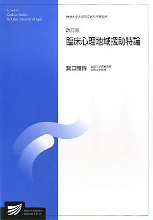 臨床心理地域援助特論改訂版