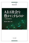 AIは社会を豊かにするのか