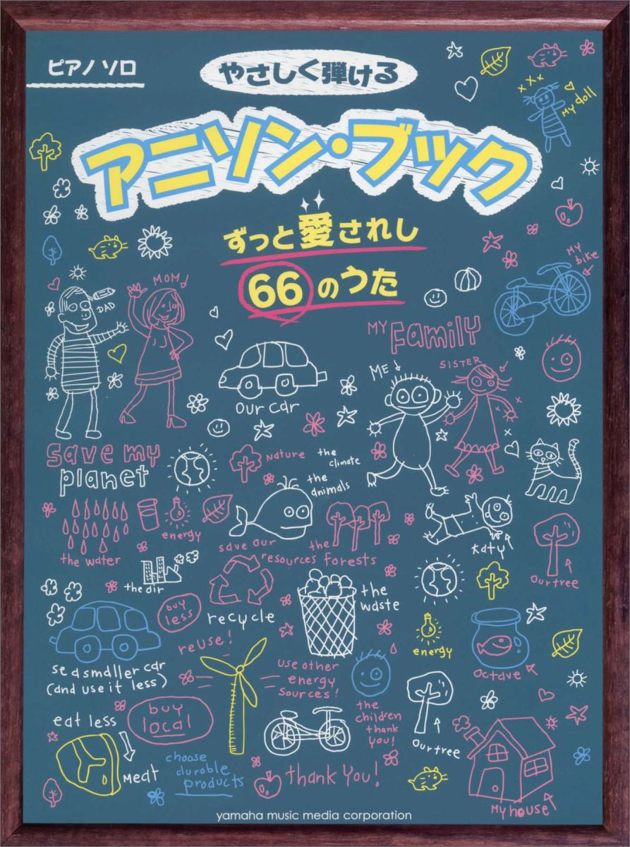 ピアノソロ やさしく弾ける アニソン・ブック ～ずっと愛されし66のうた～ （ピアノ・ソロ） [ 秋山さやか ]