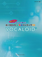 ピアノソロ 弾きこなす！！ みんなが選んだボーカロイド人気曲ランキング30 〜ドラマツルギー〜