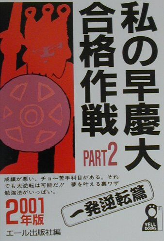 私の早慶大合格作戦（2001年版　part　2（一）