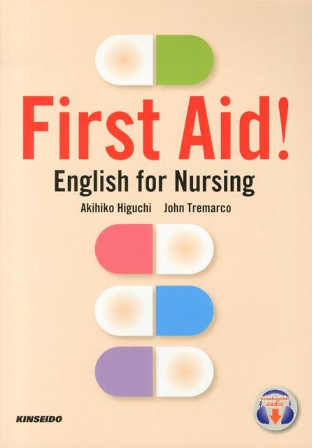 看護英語への総合的アプローチ