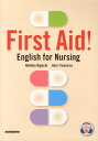 看護英語への総合的アプローチ First Aid！-English for Nu 樋口晶彦