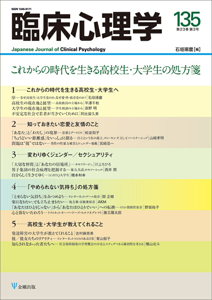 臨床心理学　第23巻第3号　これからの時代を生きる高校生・大学生の処方箋