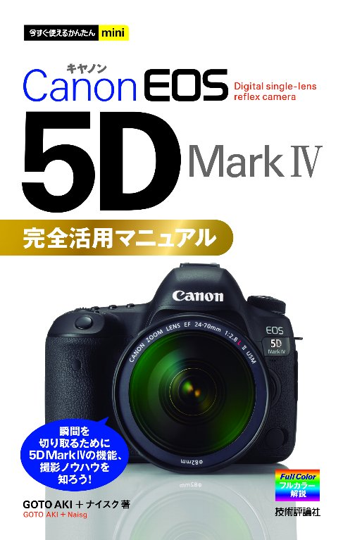 Canon EOS 5D Mark 4完全活用マニュアル （今すぐ使えるかんたんmini） GOTO AKI