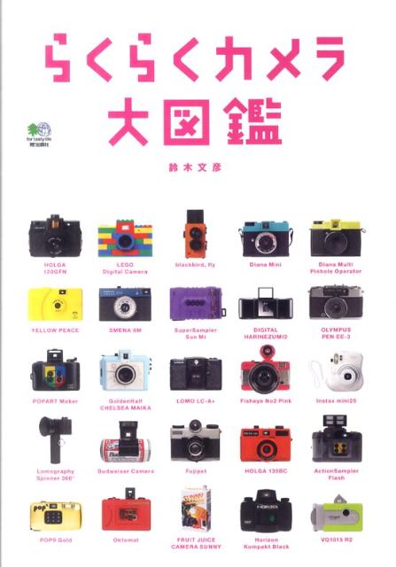らくらくカメラ大図鑑