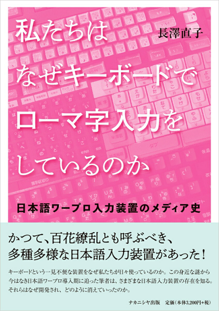 私たちはなぜキーボードでローマ字入力をしているのか 日本語ワープロ入力装置のメディア史 [ 長澤　直子 ]