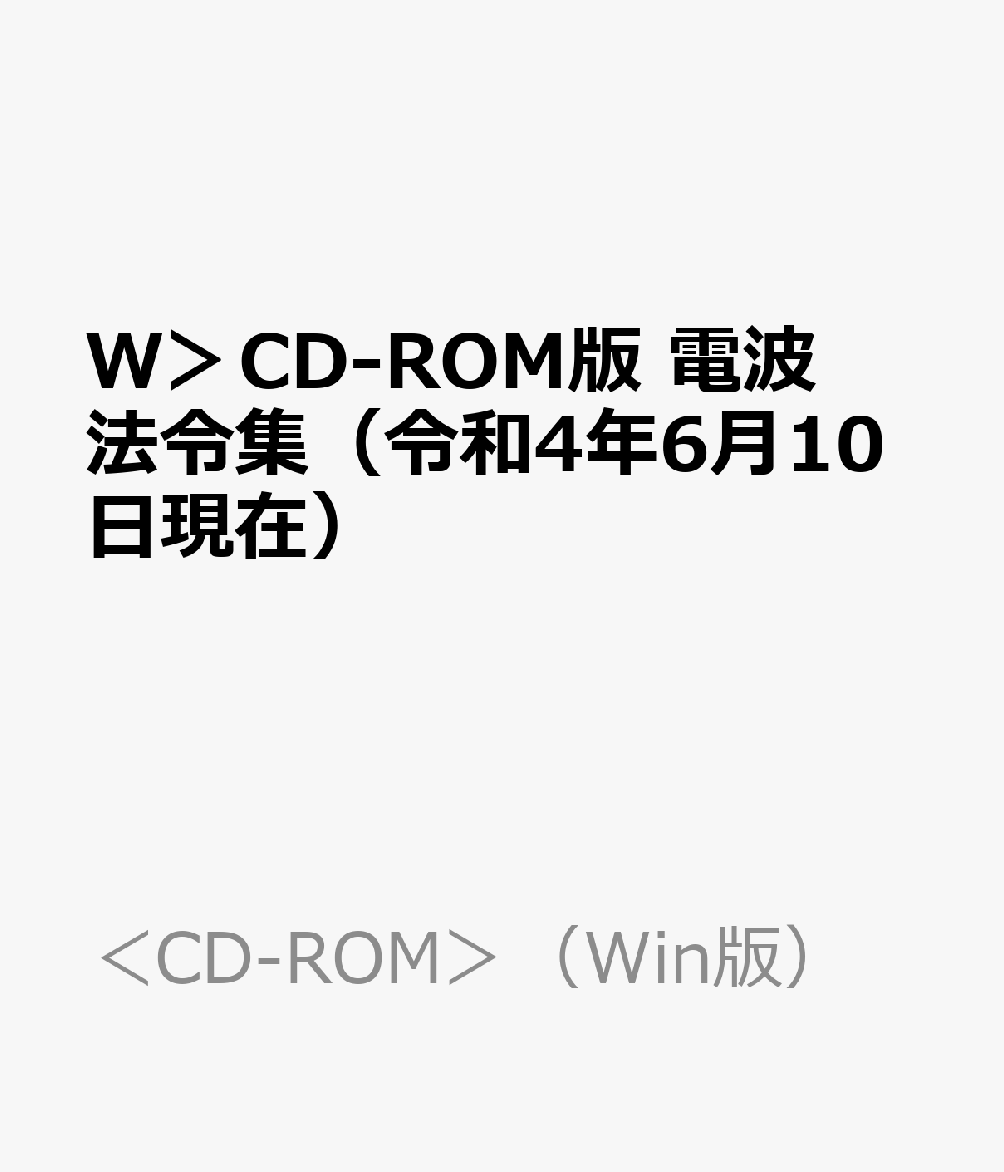 W＞CD-ROM版 電波法令集（令和4年6月10日現在）