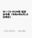 W>CD-ROM版 電波法令集(令和4年6月10日現在) (<CD-ROM>(Win版))