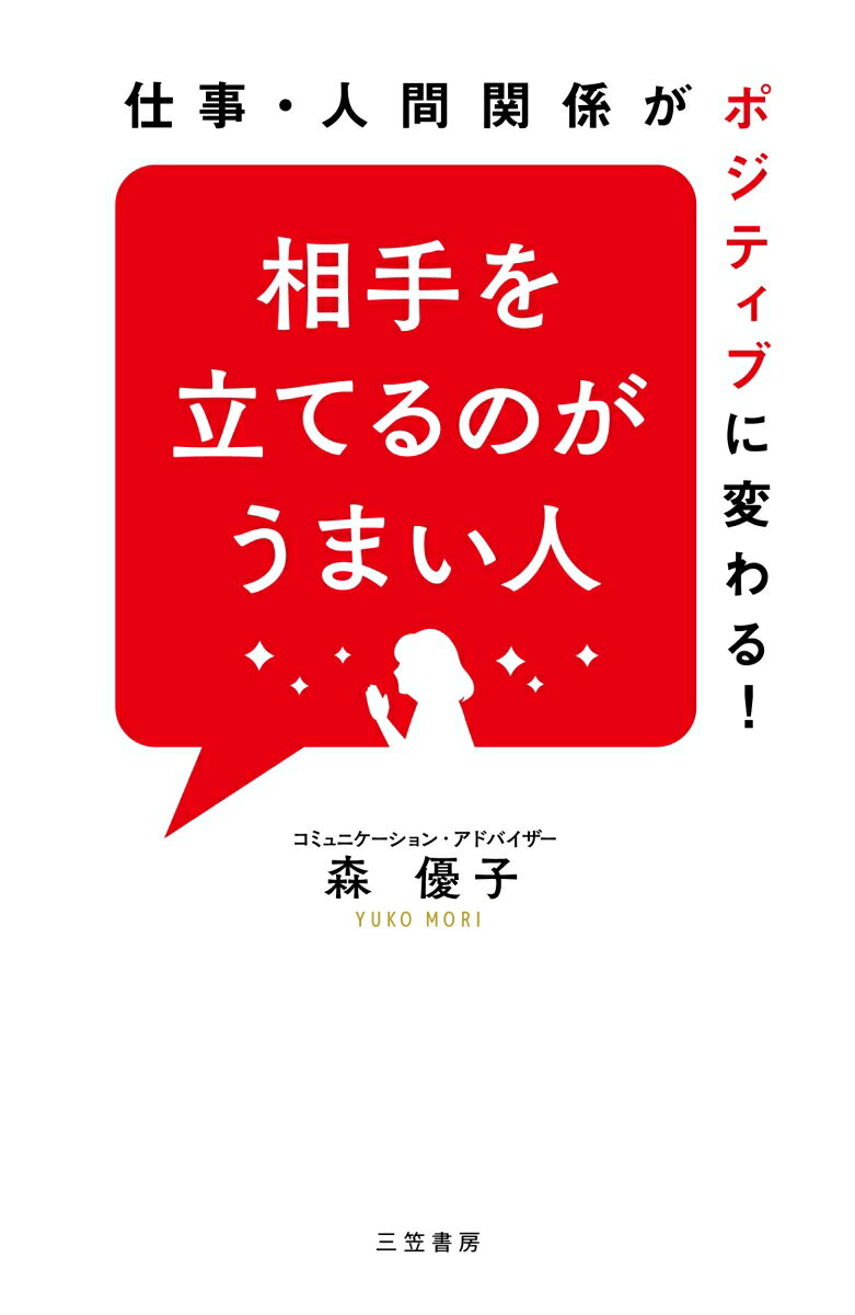 相手を立てるのがうまい人 仕事・人間関係がポジティブに変わる！ （単行本） 