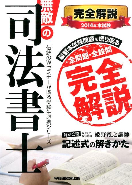 無敵の司法書士（2014年　本試験完全解説）