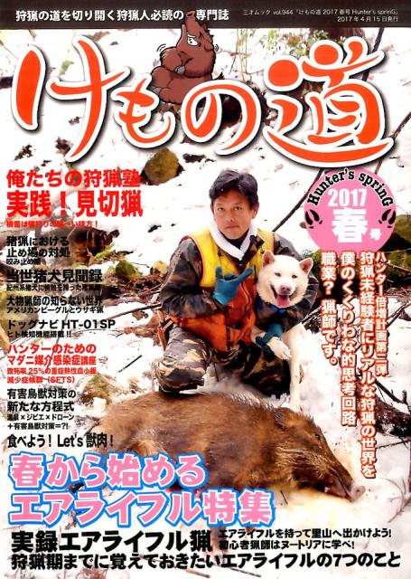 けもの道（2017春号） 狩猟の道を切り開く狩猟人必読の専門誌