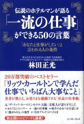 伝説のホテルマンが語る「一流の仕事」ができる50の言葉