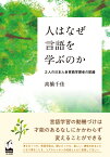 人はなぜ言語を学ぶのか 2人の日本人多言語学習者の記録 [ 高橋 千佳 ]