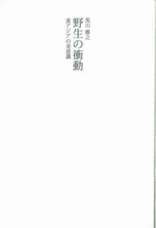 野生の衝動ー東アジアの美意識ー