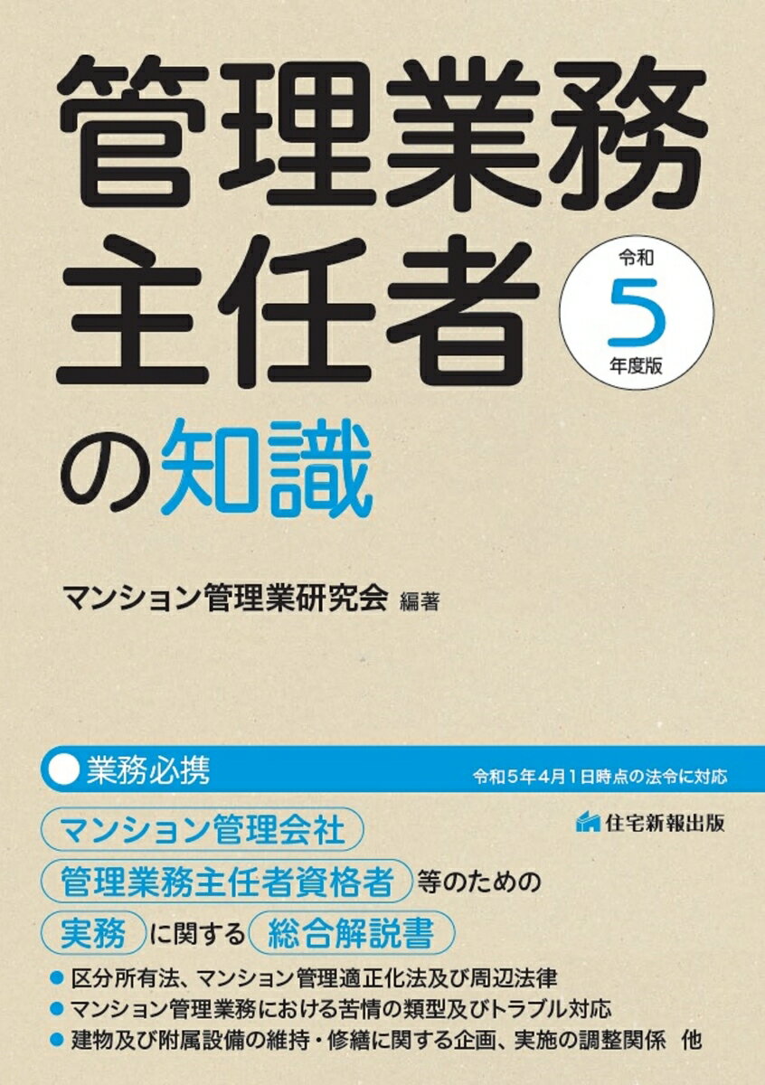 マンション管理会社、管理業務主任者資格者等のための実務に関する総合解説書。区分所有法、マンション管理適正化法及び周辺法律。マンション管理業務における苦情の類型及びトラブル対応。建物及び附属設備の維持・修繕に関する企画、実施の調整関係、他