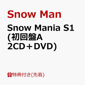 【先着特典】Snow Mania S1 (初回盤A 2CD＋DVD)(Snow Man CATALOGUE 2020-2021(A5サイズ)) [ Snow Man ]