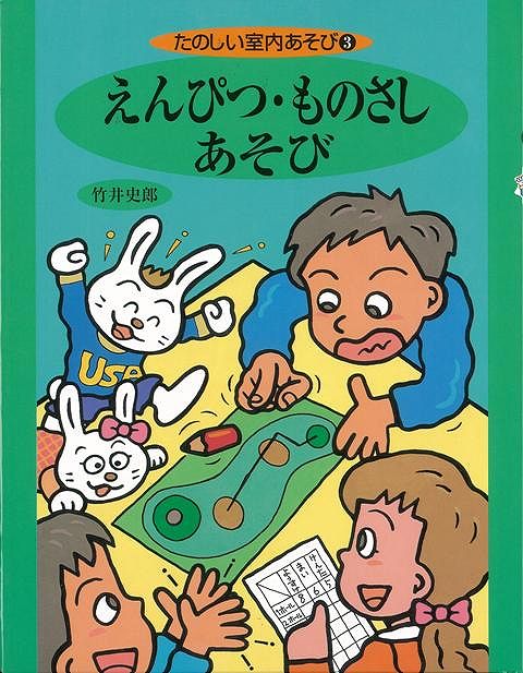 【バーゲン本】えんぴつ・ものさしあそびーたのしい室内あそび3