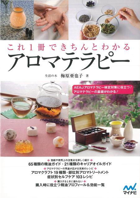 【バーゲン本】これ1冊できちんとわかるアロマテラピー