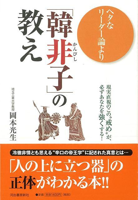 【バーゲン本】ヘタなリーダー論より韓非子の教え [ 岡本　光生 ]