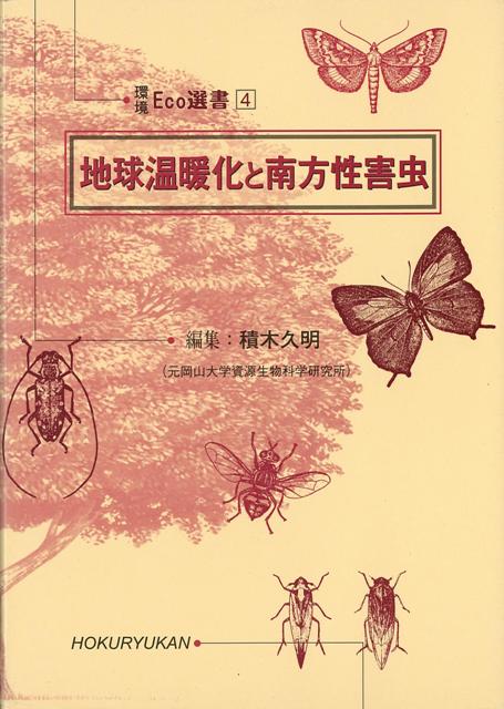 【バーゲン本】地球温暖化と南方性害虫ー環境Eco選書4