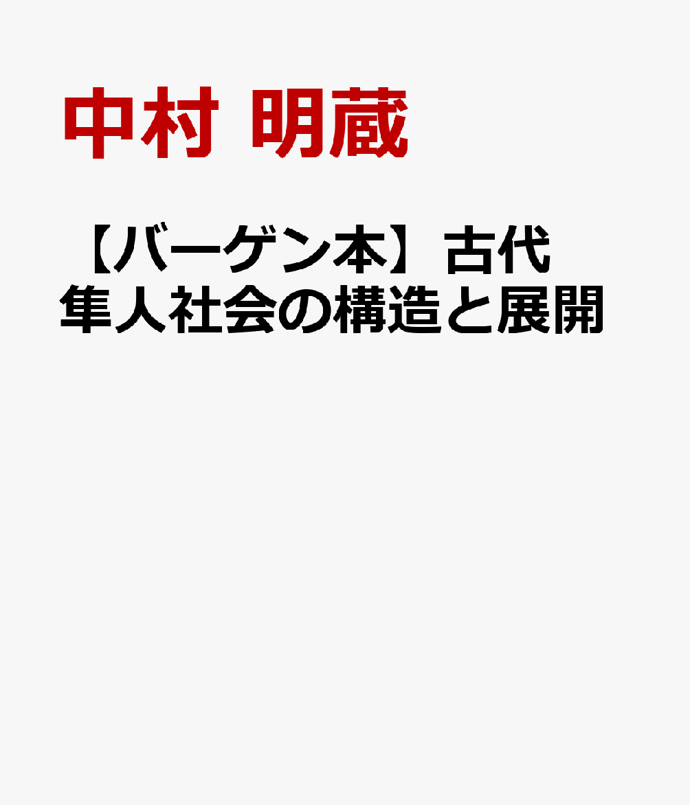 【バーゲン本】古代隼人社会の構造と展開
