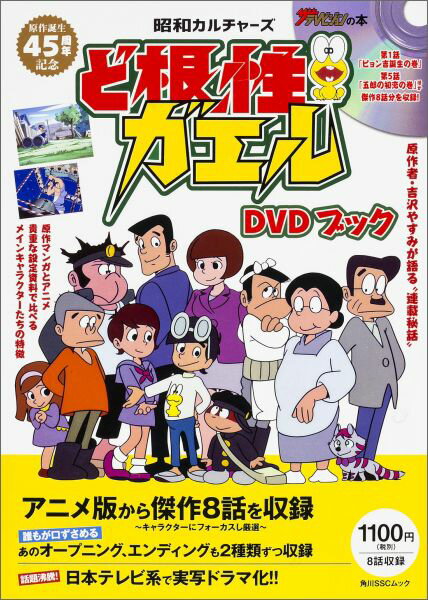 昭和カルチャーズ ど根性ガエル　DVDブック （角川SSCムック）