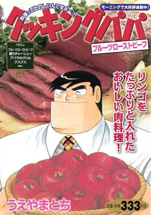クッキングパパ（フルーツローストビーフ）
