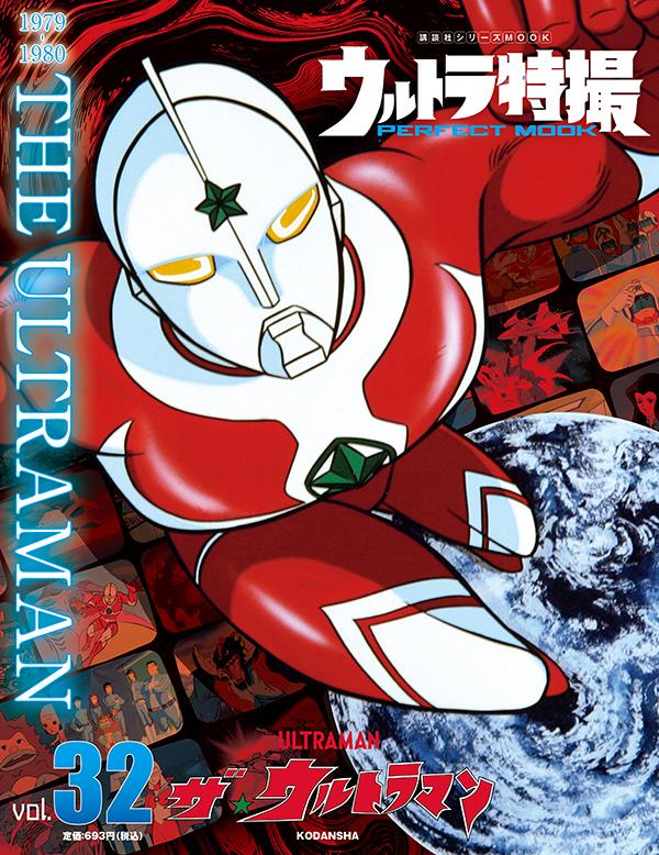 ウルトラ特撮 PERFECT MOOK vol．32 ザ★ウルトラマン