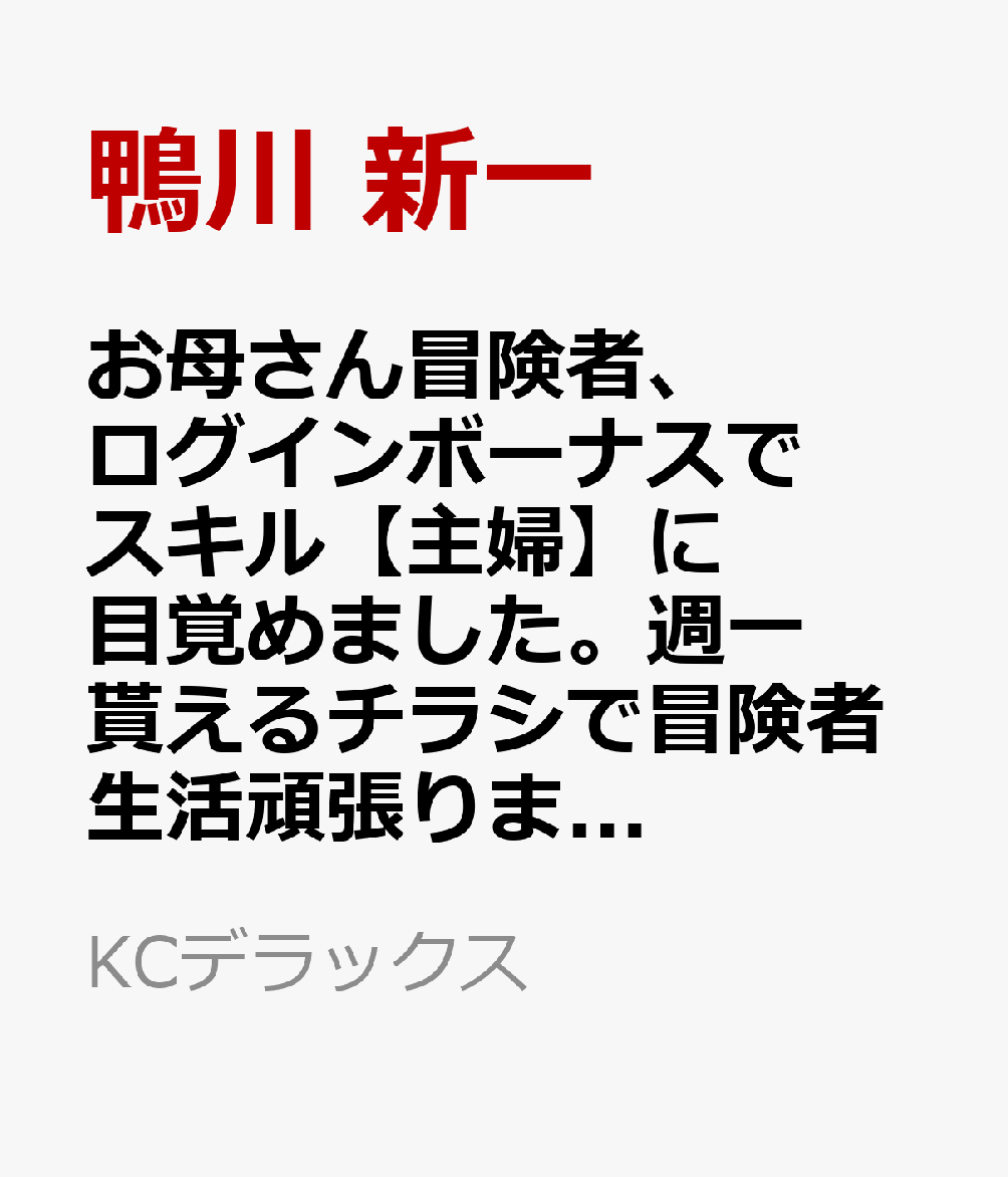 お母さん冒険者、ログインボーナスでスキル【主婦】に目覚めました。週一貰えるチラシで冒険者生活頑張ります！（4）