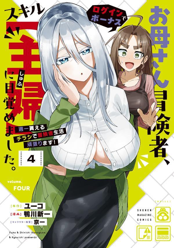 お母さん冒険者、ログインボーナスでスキル【主婦】に目覚めました。週一貰えるチラシで冒険者生活頑張ります！（4）