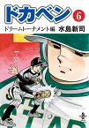 ドカベンドリームトーナメント編（第6巻） （秋田文庫） [ 水島新司 ]