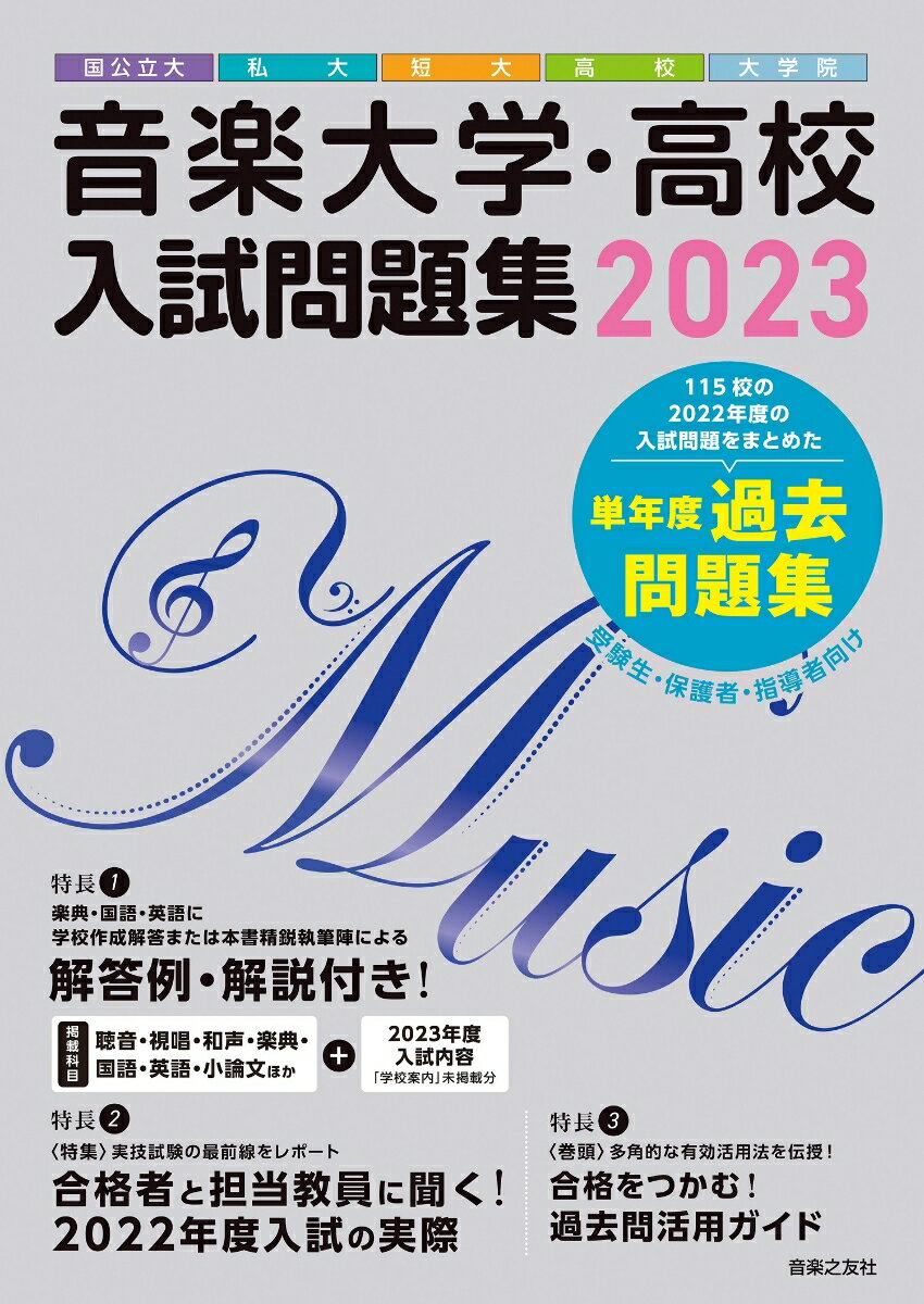 音楽大学・高校 入試問題集 2023 国公立大・私大・短大・高校・大学院