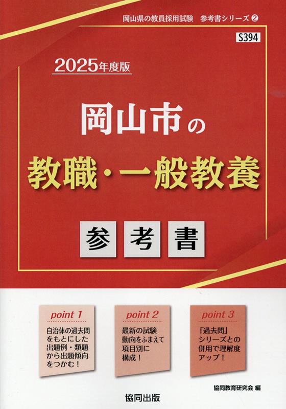 岡山市の教職・一般教養参考書（2025年度版） ／協同教育研究会 （協同出版）