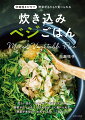 忙しい日も、スイッチ１つでごちそうに！野菜がたっぷり、とびきりおいしく食べられる。野菜が主役の“おかずごはん”７０レシピ。