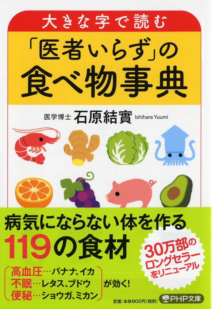 健康な体は、正しい食生活から！本書では「カブの根のおろし汁を大さじ２〜３杯飲むと胃腸の不調に効く」「しもやけには、ミカンの果汁をつけてマッサージするといい」など、野菜、果物、魚介類といった身近な食材がどのような病気を遠ざけてくれるのかを解説。“薬”になる１１９の食材の理想の食べ方がわかる、一家に１冊の保存版。