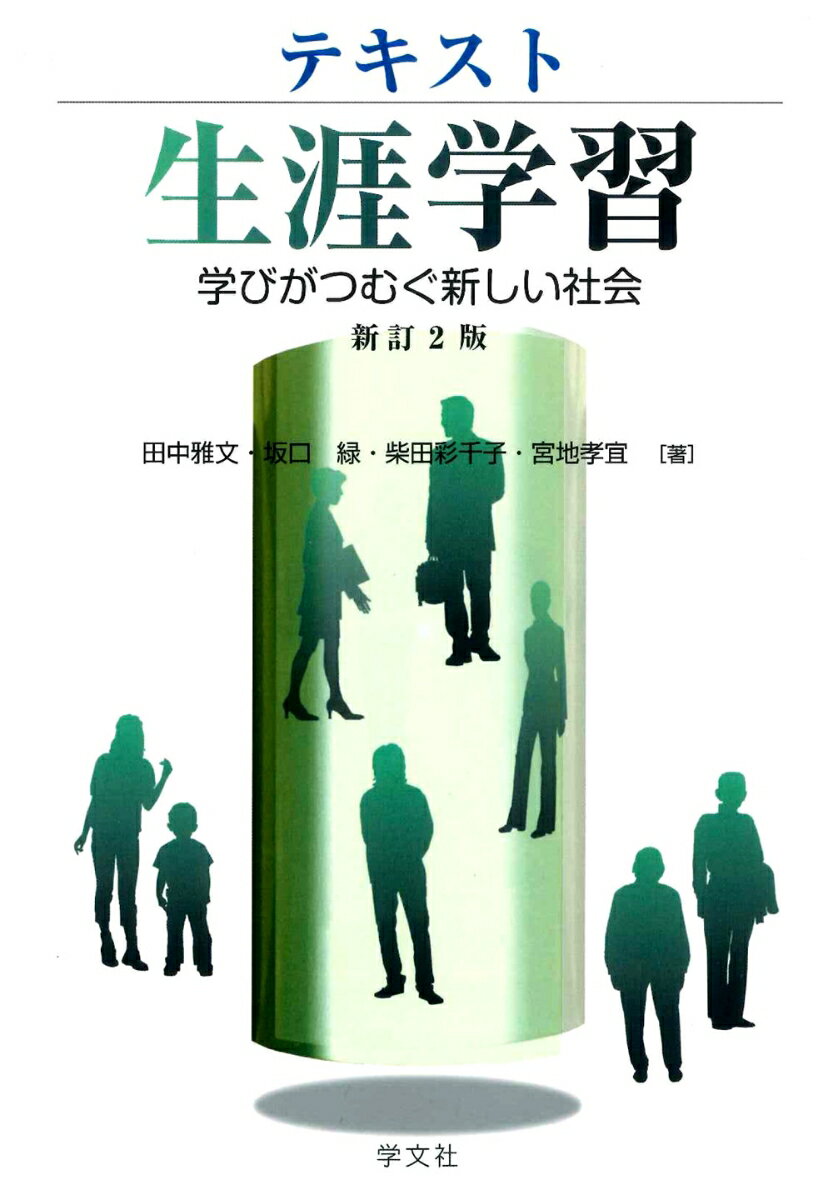 テキスト生涯学習ー新訂2版 学びがつむぐ新しい社会 [ 田中 雅文 ]