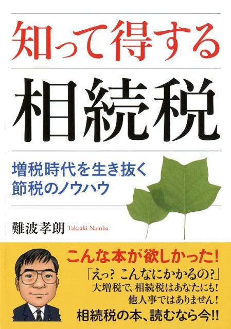 知って得する相続税 増税時代を生き抜く節税のノウハウ [ 難波孝朗 ]